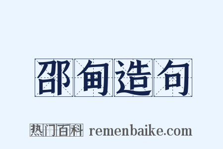 邵甸造句是什么意思的图片